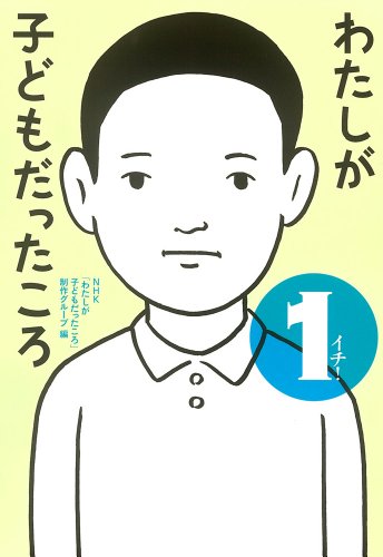�킽�����q�ǂ�����������@�C�`�I (��ʏ�) [�P�s�{] / NHK�u�킽�����q�ǂ�����������v����O���[�v (�ҏW); �|�v���� (��)