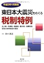 東日本大震災をめぐる税制特例―平成23年4月制定