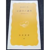 言語学の誕生―比較言語学小史 (岩波新書)
