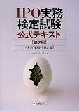 IPO実務検定試験公式テキスト