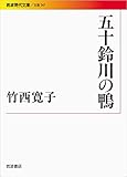 五十鈴川の鴨 (岩波現代文庫) 竹西寛子