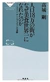 人口18万の街がなぜ美食世界一になれたのか―― スペイン サン・セバスチャンの奇跡(祥伝社新書284)