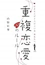重複恋愛37のルール―好きな人が2人以上いるあなたへ