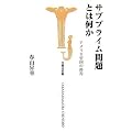 サブプライム問題とは何か アメリカ帝国の終焉 (宝島社新書 254)