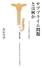 サブプライム問題とは何か アメリカ帝国の終焉 (宝島社新書 254)