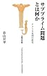 サブプライム問題とは何か アメリカ帝国の終焉 [宝島社新書] (宝島社新書 254)