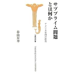 サブプライム問題とは何か アメリカ帝国の終焉 (宝島社新書 254)