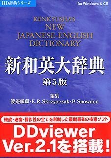 研究社新和英大辞典 第5版 V2のJPEG画像