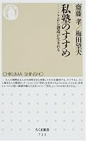 私塾のすすめ ─ここから創造が生まれる (ちくま新書 (723))