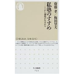 私塾のすすめ ─ここから創造が生まれる (ちくま新書 (723))