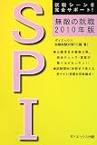 無敵の就職SPI 2010年版 (2010)