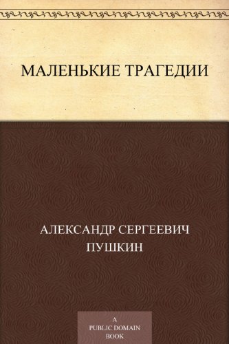 Маленькие трагедии (Russian Edition)