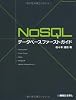 NoSQLデータベースファーストガイド