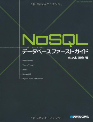 NoSQLデータベースファーストガイド(佐々木 達也)