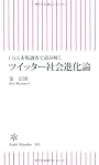 １万人市場調査で読み解く　ツイッター社会進化論 (朝日新書)