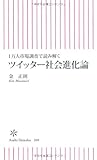 １万人市場調査で読み解く　ツイッター社会進化論 (朝日新書)