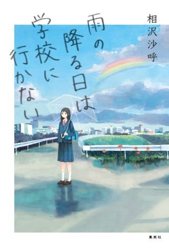雨の降る日は学校に行かない