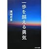 一歩を越える勇気