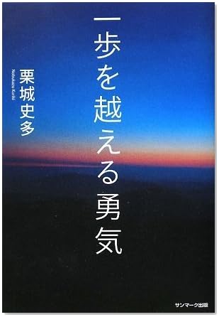 一歩を越える勇気