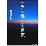 一歩を越える勇気