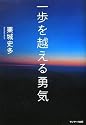 一歩を越える勇気