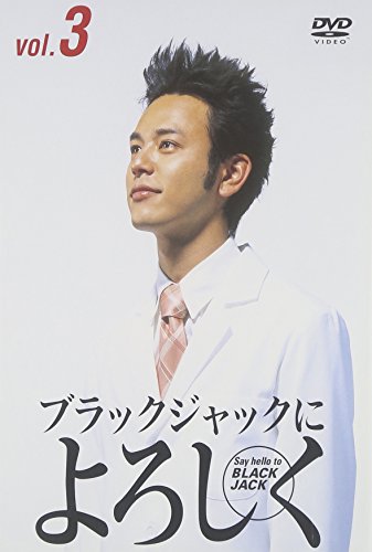 ブラックジャックによろしく 3 妻夫木聡 伊東四朗 鈴木京香 三浦友和 加藤浩次 佐藤秀峰 平井堅
