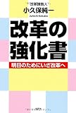 改革の強化書 明日のためにいざ改革へ