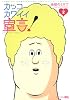 カッコカワイイ宣言! 2 (ジャンプコミックス)