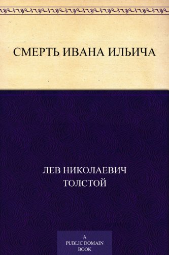 Смерть Ивана Ильича (Russian Edition)