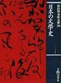 日本の文学史 (保田与重郎文庫)