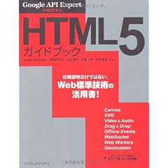 Google API Expertが解説するHTML5ガイドブック