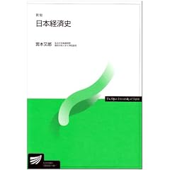 日本経済史 新版 (放送大学教材)