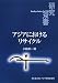 アジア経済研究所 アジアにおけるリサイクル (研究双書) 小島 道一
