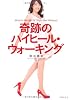 奇跡のハイヒール・ウォーキング