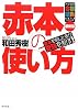 赤本の使い方 (大学受験合格請負シリーズ)