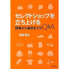 セレクトショップを立ち上げる―開業から運営までのQ&A