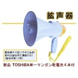 メロディ再生機能付き☆拡声器 東芝(TOSHIBA)マンガン単一乾電池・新品４本付