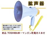 メロディ再生機能付き☆拡声器 東芝(TOSHIBA)マンガン単一乾電池・新品４本付 TOSHIBA