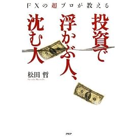 投資で浮かぶ人、沈む人