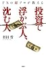 投資で浮かぶ人、沈む人