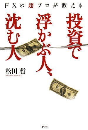 Cover image : 投資で浮かぶ人、沈む人