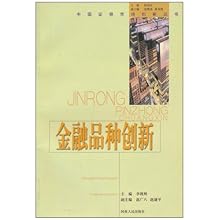 金融品种创新\/中国证券市场创新丛书\/李现州:图