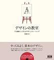 デザインの教室 手を動かして学ぶデザイントレーニング(CDROM付)