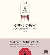 デザインの教室 手を動かして学ぶデザイントレーニング(CDROM付)