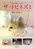 『ザ・トビネズミ―最新の飼育(食餌・住まい・暮らし・医療)が全てわかる (ペット・ガイド・シリーズ)』の写真
