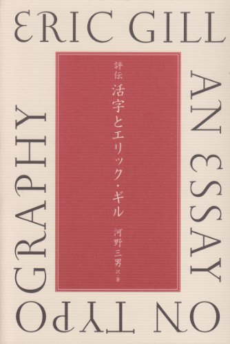 評伝 活字とエリック・ギル