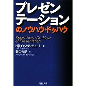 【クリックで詳細表示】プレゼンテーションのノウハウ・ドゥハウ (PHP文庫) [文庫]