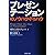 プレゼンテーションのノウハウ・ドゥハウ (PHP文庫)
