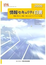 情報セキュリティ白書〈2008〉脅威が見えない脅威―求められるプロアクティブな対策