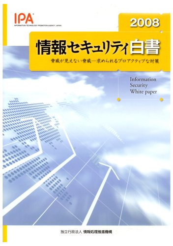 情報セキュリティ白書 (2008)
